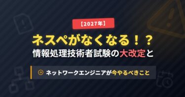 ネスペがなくなる？情報処理技術者試験の大改定と、ネットワ