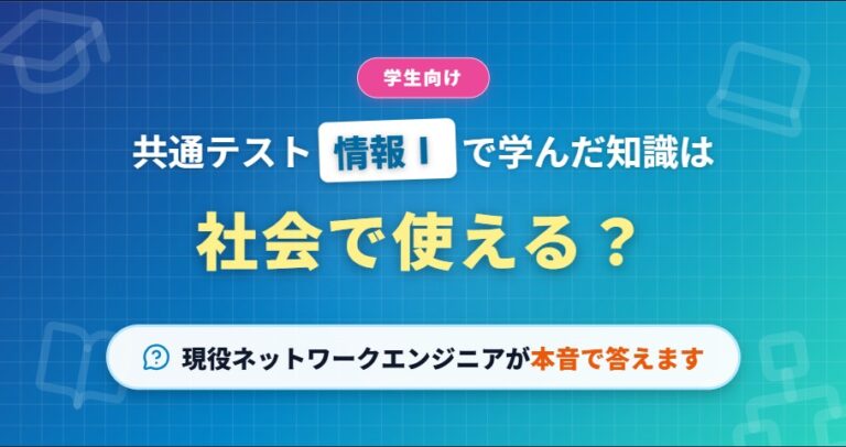 共通テスト「情報Ⅰ」で学んだ知識は社会で使える？現役ネッ