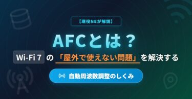 AFCとは？Wi-Fi 7の屋外利用を実現する技術