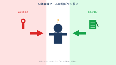 AI議事録ツールに新人が飛びつく前に。現役エンジニアが伝えたい「あえて手書きする理由」