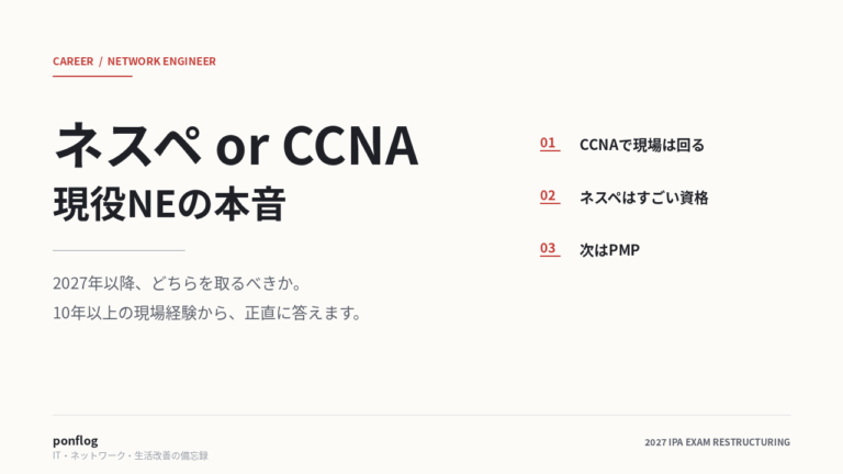 ネスペとCCNAを比較する記事のアイキャッチ画像