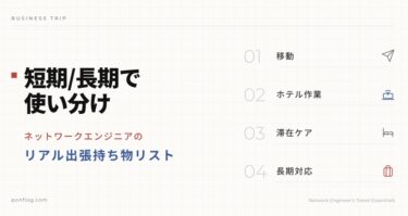 ネットワークエンジニアの出張持ち物リスト|現役NEが短期・長期で使い分ける便利グッズまとめ