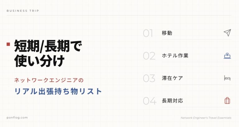 ネットワークエンジニアの出張持ち物リストのアイキャッチ画像