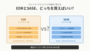 EDRとSASEはどっちを買えばいい?製品カテゴリで考えるのをやめた話