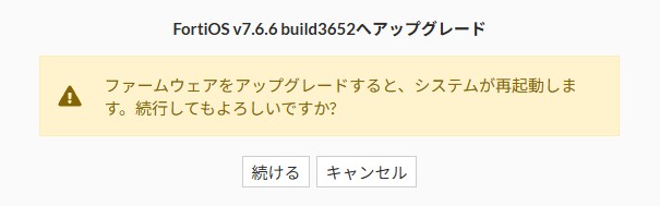 FortiOS v7.6.6へのアップグレード確認ダイアログ