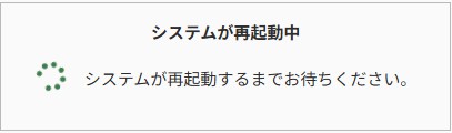 FortiGateシステム再起動中の画面