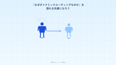 「なぜダイナミックルーティングなのか」を語れる先輩になろう。AI時代のエンジニア指導論