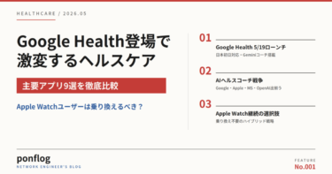 【2026年5月】Google Health登場でApple Watchユーザーは乗り換えるべき？主要ヘルスケアアプリ9選を徹底比較