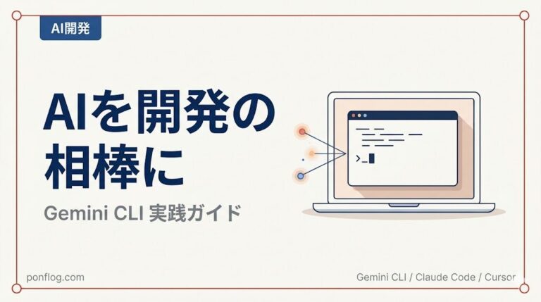 Gemini CLIでAIを開発の相棒にする記事のアイキャッチ画像