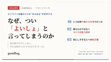 なぜオンライン会議で「よいしょ」と言ってしまうのか