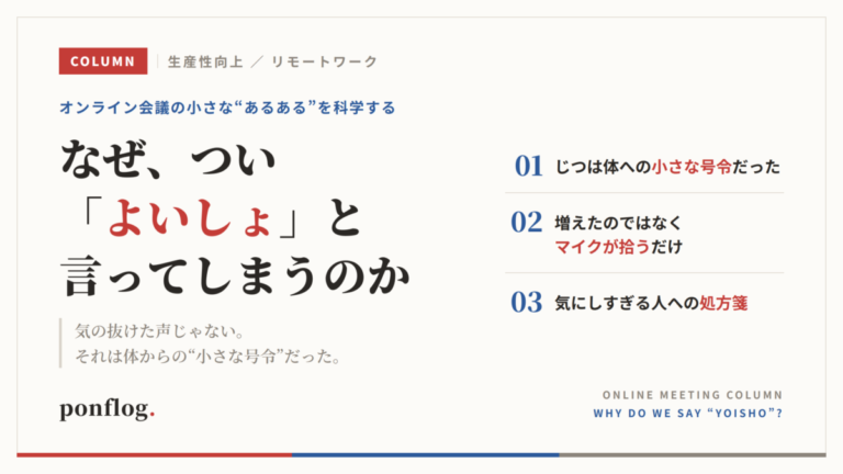 オンライン会議でよいしょと言う理由を解説するコラムのアイキャッチ画像
