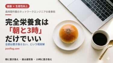 長時間作業のネットワークエンジニアが、完全栄養食を「朝と3時」だけに使う理由