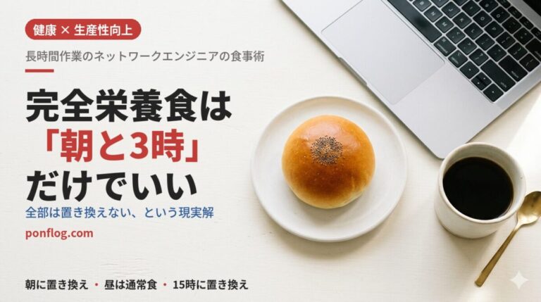 完全栄養食を朝食と3時のおやつに部分置き換えするネットワークエンジニアの食事術のアイキャッチ画像