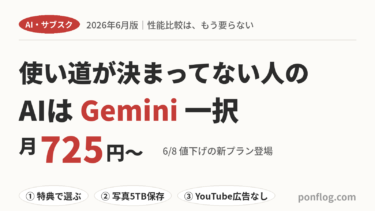 使い道が決まってない人のAIはGemini一択（月725円から）