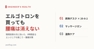 エルゴトロンを買っても腰痛が消えない理由。8時間PC作業のエンジニアが20-8-2の法則を試した話