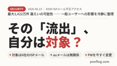 KDDIメール流出の影響を一般ユーザー向けに整理した記事のアイキャッチ画像。対象は6社のISPメール、auメールは無関係、やることはパスワード変更、という3つの要点を示す