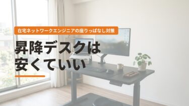 在宅ネットワークエンジニアの座りっぱなし対策｜実際に続いているのは2つだけ
