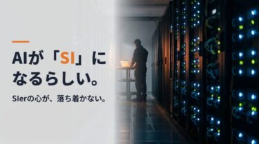 AIが「SI」に改名されるらしい。SIerが連想されて心が落ち着かない