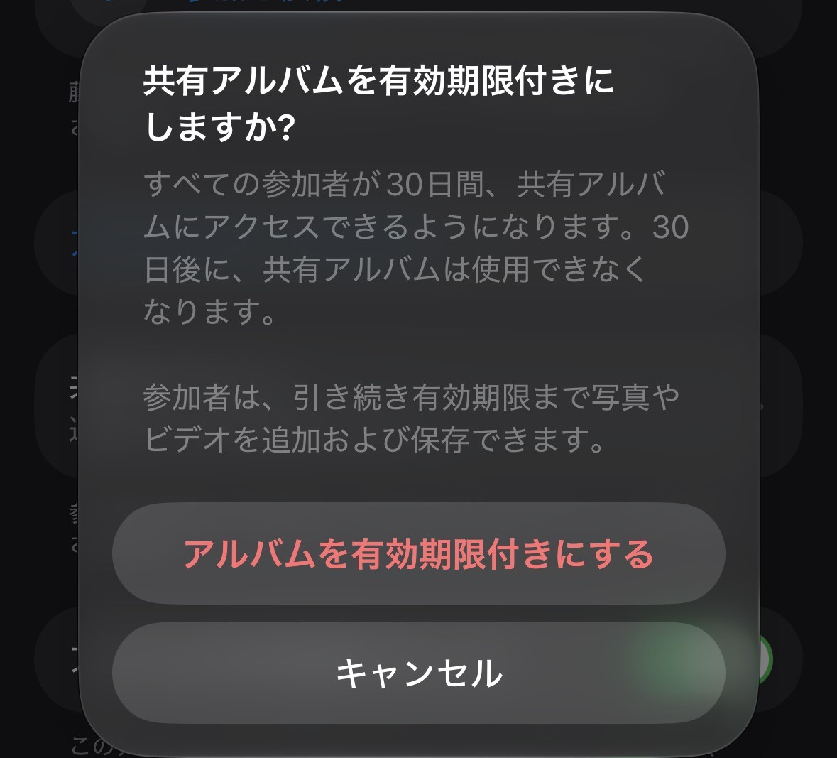 「共有アルバムを有効期限付きにしますか?」の確認画面。30日間アクセスでき、30日後に共有アルバムは使用できなくなると説明されている