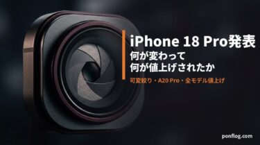 iPhone 18 Pro発表まとめ｜可変絞り・A20 Pro・全モデル値上げ。いま買うならどれか