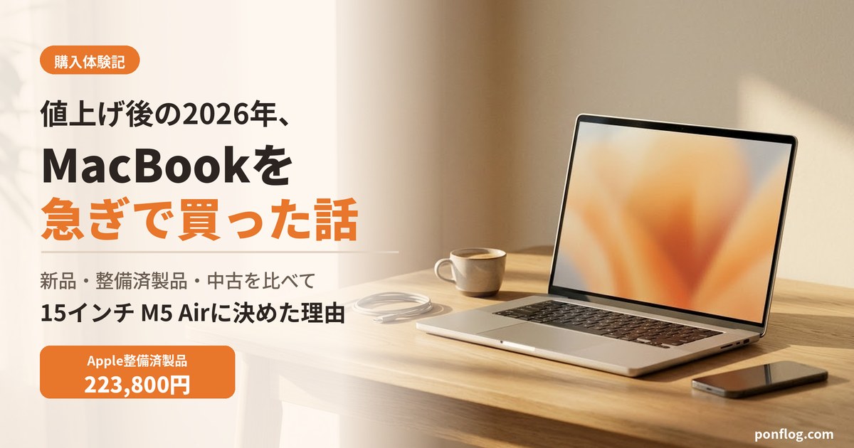値上げ後の2026年、エンジニアがMacBookを急ぎで買った話｜新品・整備