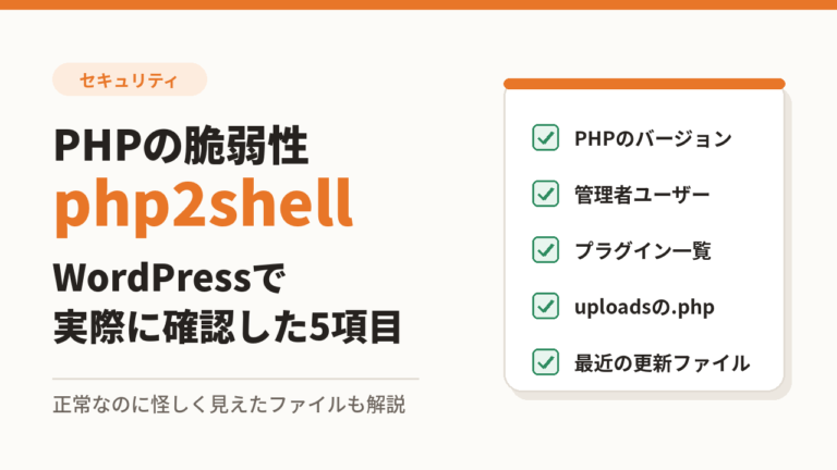 PHPの脆弱性php2shell WordPressで実際に確認した5項目